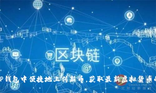 如何在TP钱包中便捷地上传新币,获取最新虚拟货币的投资机会