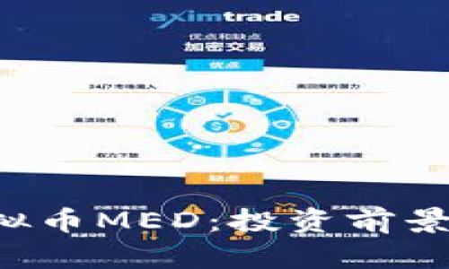 深入了解虚拟币MED：投资前景、特点与风险