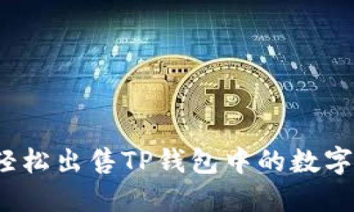 如何轻松出售TP钱包中的数字资产?