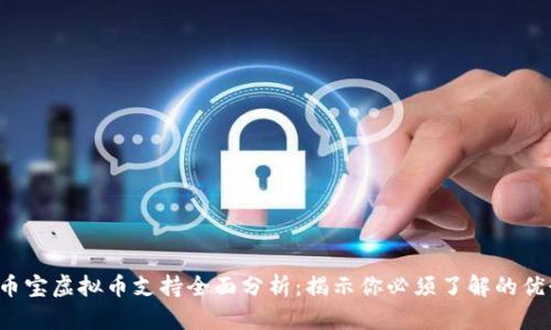 2023年币宝虚拟币支持全面分析:揭示你必须了解的优势与潜力