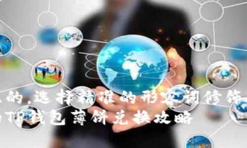 思考一个且的,选择精准的形容词修饰关键词:   
轻松便捷的TP钱包薄饼兑换攻略