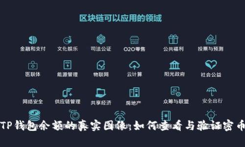揭秘TP钱包余额的真实图像:如何查看与验证密币资产