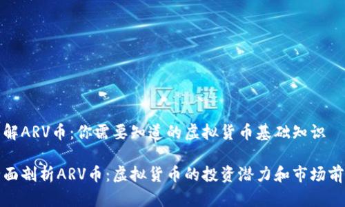 了解ARV币:你需要知道的虚拟货币基础知识
全面剖析ARV币:虚拟货币的投资潜力和市场前景