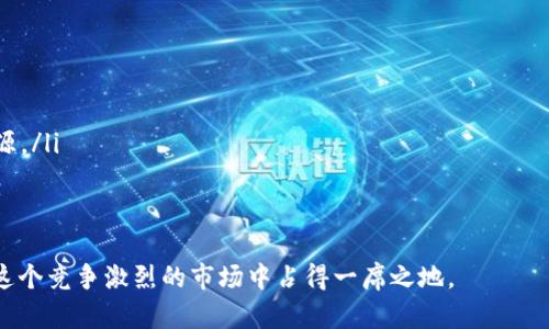   如何抓住虚拟币短周期交易的最佳时机与技巧 / 

 guanjianci 虚拟币, 短周期, 交易技巧, 投资策略 /guanjianci 

引言：虚拟币的魅力与挑战
在当今的金融市场中，虚拟币如比特币、以太坊等数字资产吸引了无数投资者的目光。它们不仅为我们提供了新的投资机会，也带来了新的挑战。特别是在短周期（短时间内）交易中，投资者需要在瞬息万变的市场中快速做出反应，以获得潜在的收益。这就要求我们掌握一定的技巧和策略，探寻最佳的交易时机。

虚拟币短周期交易的定义
短周期交易通常指在很短的时间内（通常是几分钟到几小时之间）进行的交易。与传统的长线投资相比，短周期交易的目的在于快速捕捉价格波动，从而实现盈利。这种方式适合那些能够快速分析市场动态、且处于万分紧张状态下也能冷静作决策的投资者。

短周期交易的优势
短周期交易涉及到的最显著优势在于流动性和机会的丰富。由于虚拟币市场的高波动性，价格在短时间内频繁变动，投资者可以频繁进行买入与卖出，以获取快钱。此外，短周期交易也可以通过合适的风险控制，让投资者在亏损发生时尽早止损，保护资本。

选择合适的交易平台
在进行虚拟币短周期交易时，选择一个合适的交易平台至关重要。一个好的平台能够提供流畅的交易体验、透明的费用结构和及时的市场数据更新。投资者应优先选择具有良好口碑和声誉的平台，这样才能更好地进行短周期交易。

基本分析与技术分析
短周期交易离不开基本分析和技术分析的结合。基本分析主要关注市场动态与新闻，比如监管政策、市场情绪等，这些都可能瞬间影响虚拟币价格。而技术分析则重视图表与数据，通过历史价格与成交量的走势来预测未来价格行为。有效的结合这两种分析方法，能够帮助投资者更清晰地把握市场脉动。

交易心理及纪律
在短周期交易中，交易心理的稳定与严谨的交易纪律尤为重要。由于市场波动剧烈，投资者容易受到情绪的影响而做出错误的决策。因此，学会控制自己的情绪，并严格执行自己的交易计划至关重要。直面可能的亏损，接受市场的进一步增长与自己交易策略的不完美，才能在长期成功的道路上稳步前行。

风险管理与资金管理
无论任何类型的投资，风险管理都是最重要的一部分。短周期交易更是如此。在短时间内进行频繁交易时，投资者需要设置合理的止损点，避免因一时的错误判断而造成巨大损失。此外，合理配置资金、避免重仓、分散投资都是有效的风险管理方法，能够帮助投资者在风险中找到机会。

短周期交易的策略
在虚拟币短周期交易中，采用有效的策略可以明显提高胜率。常见的策略包括反转操作、趋势跟随、突破交易等。反转操作是指对瞬间价格变化做出响应，而趋势跟随则是根据市场形成的趋势进行交易。此外，突破交易则抓住价格突破关键点时入市的机会。这些策略各有其独特的优势，投资者需要根据市场情况灵活应用。

总结
虚拟币短周期交易既充满机遇又伴随着风险。若能恰当地运用分析工具，保持冷静的交易心理，进行有效的风险管理，那么投资者就能够在这个快节奏的市场中获取可观的收益。同时，相信投资者随着经验的积累，会在短周期交易中越做越好。

相关问题探讨
h4问题1：短周期交易最常见的误区是什么？/h4
短周期交易的误区主要体现在以下几个方面：
ul
  listrong追涨杀跌：/strong许多新手在面临价格上涨时，会因恐惧错失机会而急于追入，可是往往会在高点被套，而在价格下跌时又因为恐慌割肉，导致资金大量损失。/li
  listrong忽视市场分析：/strong一些投资者在进行短周期交易时过于依赖直觉，缺乏市场基本面和技术面的分析，往往会因判断失误而受到损失。/li
  listrong过分频繁交易：/strong虽然短周期交易本身就强调快速交易，但过于频繁的交易可能会增加交易成本，反而影响整体盈利水平。/li
/ul

h4问题2：如何提高短周期交易的成功率？/h4
要提高短周期交易的成功率，投资者可以考虑以下几个方面：
ul
  listrong建立交易框架：/strong设立明确的交易规则和计划，分析市场时保持理性，坚决执行交易策略，避免因临时决策造成损失。/li
  listrong持续学习与反思：/strong不断提升自己的市场分析能力，及时对每次交易进行总结与复盘，了解自己成功的因素及失败的根源。/li
  listrong有效利用技术工具：/strong利用相应的技术分析工具来辅助决策，跟踪价格趋势与买卖信号，增强交易的科学性。/li
/ul

综上所述，虚拟币短周期交易不仅需要准确的市场分析和技巧，更需要情绪控制和纪律性的坚持。只有在实践中不断学习与完善，才能在这个竞争激烈的市场中占得一席之地。