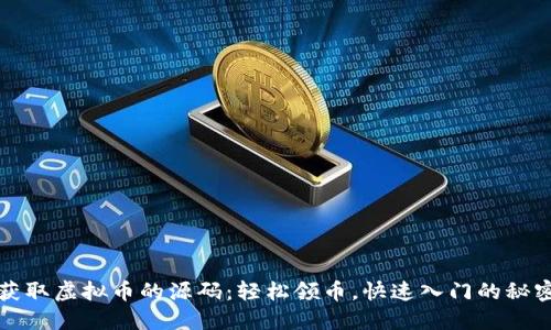 获取虚拟币的源码:轻松领币,快速入门的秘密