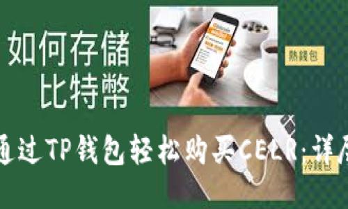 如何通过TP钱包轻松购买CELR:详尽指南