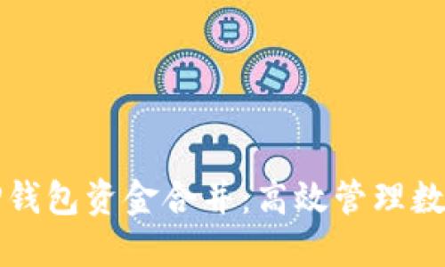 全方位了解TP钱包资金合并:高效管理数字资产的秘密