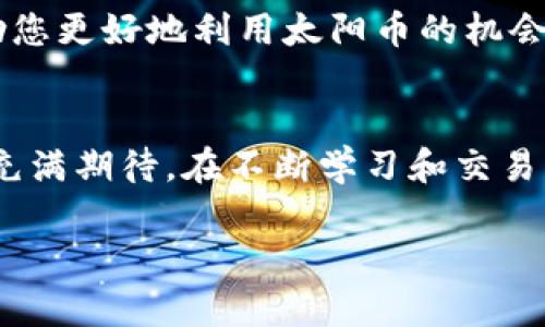   了解TP钱包与太阳币：安全存储与交易的完美结合 / 

 guanjianci TP钱包, 太阳币, 加密货币, 数字钱包 /guanjianci 

什么是TP钱包？
TP钱包是一款用户友好的数字货币钱包，它支持多种加密货币，包括但不限于以太坊、比特币和太阳币等。这款钱包以其简洁的界面、强大的安全性和出色的用户体验赢得了众多用户的信赖。对于希望在加密货币世界中进行投资的用户来说，TP钱包无疑是一个理想的选择。

太阳币的背景和特性
太阳币（SUN）是一种基于TRON网络的加密货币，因其独特的机制和社区驱动的特性而受到越来越多投资者的关注。太阳币的设计重点是为用户提供更高效的交易体验和更好的流动性，它不仅是交易中的一种媒介，同时也是参与社区活动的工具。拥有太阳币的用户不仅可以进行交易，还能通过参与治理、质押等方式享受更多权益。

为什么选择TP钱包来存储太阳币？
首先，TP钱包提供了极高的安全性。采用高级加密技术和多重身份验证措施，可以有效保护用户的数字资产不受黑客攻击和盗窃。其次，TP钱包界面友好，用户无需具备高级技术知识就能轻松操作，这对于刚刚入门加密货币的用户尤为重要。此外，TP钱包还支持多种语言，从而满足全球用户的需求。

如何在TP钱包中购买和交易太阳币？
在TP钱包中，用户可以通过几种方式购买太阳币。首先，用户可以直接用法定货币买入，但这通常需要通过第三方支付平台。其次，用户也可以使用其他加密货币进行交易。交易过程相对简单，用户只需选择要交易的货币对和数量，然后确认交易即可。

TP钱包的其他功能
除了基本的存储和交易功能，TP钱包还提供了一系列额外功能，例如质押、借贷和跨链交易。这使得用户可以充分利用手中的数字资产，获取更多的收益。例如，用户可以通过质押太阳币，得到额外的奖励。此外，TP钱包还支持去中心化金融（DeFi）协议，这打开了新的投资机会。

相关问题1：如何保证TP钱包的安全性？
确保TP钱包安全的几种方法包括定期更新软件、使用强密码和启用双重身份验证。用户还应该小心网络钓鱼和其他网络攻击，避免在不安全的网络环境中进行交易。此外，定期备份钱包文件也是保护资产的有效措施，以防止设备损坏或遗失。

相关问题2：在使用TP钱包时需要注意哪些事项？
使用TP钱包时，用户需要注意的事项包括确保自己正在使用正确的版本，避免下载假冒应用程序。其次，用户应该了解市场动态，及时调整投资策略。最后，随时关注太阳币的最新消息和社区动态，以便作出知情决策。定期查看自己的资产状况，从而投资组合，也是成功的关键。

总结
TP钱包为用户提供了安全、便捷的方式来存储和交易太阳币。随着加密货币市场的不断发展，选择正确的钱包工具对于保护和增值资产至关重要。希望本文能为您在加密货币的旅程中提供有价值的信息，助您更好地利用太阳币的机会。无论您是新手还是老手，TP钱包都是值得尝试的选择，帮助您平稳安全地进入这个充满可能性的数字货币世界。

个人经验分享
在我第一次接触太阳币的时候，确实感到有些不知所措。我选择了TP钱包作为我的首选工具，经过几天的摸索，我发现它的操作非常简单。记得第一次成功完成交易时，那种成就感让我对这个数字资产世界充满期待。在不断学习和交易的过程中，我逐渐了解了市场的风险和机会，这也让我更坚定地投入其中。通过TP钱包，我不仅能安全管理我的资产，还能参与到太阳币社区中，和志同道合的朋友们交流、分享经验。这样的体验，真的很值得。

以上内容以TP钱包和太阳币为中心，尽可能详尽地为读者提供有用的信息，帮助他们更好地理解和使用这些数字资产。希望这样的描述能够贴近人们的日常语言，并带来一些实际的指导和思考。