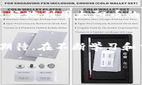   了解TP钱包与太阳币：安全存储与交易的完美结合 / 

 guanjianci TP钱包, 太阳币, 加密货币, 数字钱包 /guanjianci 

什么是TP钱包？
TP钱包是一款用户友好的数字货币钱包，它支持多种加密货币，包括但不限于以太坊、比特币和太阳币等。这款钱包以其简洁的界面、强大的安全性和出色的用户体验赢得了众多用户的信赖。对于希望在加密货币世界中进行投资的用户来说，TP钱包无疑是一个理想的选择。

太阳币的背景和特性
太阳币（SUN）是一种基于TRON网络的加密货币，因其独特的机制和社区驱动的特性而受到越来越多投资者的关注。太阳币的设计重点是为用户提供更高效的交易体验和更好的流动性，它不仅是交易中的一种媒介，同时也是参与社区活动的工具。拥有太阳币的用户不仅可以进行交易，还能通过参与治理、质押等方式享受更多权益。

为什么选择TP钱包来存储太阳币？
首先，TP钱包提供了极高的安全性。采用高级加密技术和多重身份验证措施，可以有效保护用户的数字资产不受黑客攻击和盗窃。其次，TP钱包界面友好，用户无需具备高级技术知识就能轻松操作，这对于刚刚入门加密货币的用户尤为重要。此外，TP钱包还支持多种语言，从而满足全球用户的需求。

如何在TP钱包中购买和交易太阳币？
在TP钱包中，用户可以通过几种方式购买太阳币。首先，用户可以直接用法定货币买入，但这通常需要通过第三方支付平台。其次，用户也可以使用其他加密货币进行交易。交易过程相对简单，用户只需选择要交易的货币对和数量，然后确认交易即可。

TP钱包的其他功能
除了基本的存储和交易功能，TP钱包还提供了一系列额外功能，例如质押、借贷和跨链交易。这使得用户可以充分利用手中的数字资产，获取更多的收益。例如，用户可以通过质押太阳币，得到额外的奖励。此外，TP钱包还支持去中心化金融（DeFi）协议，这打开了新的投资机会。

相关问题1：如何保证TP钱包的安全性？
确保TP钱包安全的几种方法包括定期更新软件、使用强密码和启用双重身份验证。用户还应该小心网络钓鱼和其他网络攻击，避免在不安全的网络环境中进行交易。此外，定期备份钱包文件也是保护资产的有效措施，以防止设备损坏或遗失。

相关问题2：在使用TP钱包时需要注意哪些事项？
使用TP钱包时，用户需要注意的事项包括确保自己正在使用正确的版本，避免下载假冒应用程序。其次，用户应该了解市场动态，及时调整投资策略。最后，随时关注太阳币的最新消息和社区动态，以便作出知情决策。定期查看自己的资产状况，从而投资组合，也是成功的关键。

总结
TP钱包为用户提供了安全、便捷的方式来存储和交易太阳币。随着加密货币市场的不断发展，选择正确的钱包工具对于保护和增值资产至关重要。希望本文能为您在加密货币的旅程中提供有价值的信息，助您更好地利用太阳币的机会。无论您是新手还是老手，TP钱包都是值得尝试的选择，帮助您平稳安全地进入这个充满可能性的数字货币世界。

个人经验分享
在我第一次接触太阳币的时候，确实感到有些不知所措。我选择了TP钱包作为我的首选工具，经过几天的摸索，我发现它的操作非常简单。记得第一次成功完成交易时，那种成就感让我对这个数字资产世界充满期待。在不断学习和交易的过程中，我逐渐了解了市场的风险和机会，这也让我更坚定地投入其中。通过TP钱包，我不仅能安全管理我的资产，还能参与到太阳币社区中，和志同道合的朋友们交流、分享经验。这样的体验，真的很值得。

以上内容以TP钱包和太阳币为中心，尽可能详尽地为读者提供有用的信息，帮助他们更好地理解和使用这些数字资产。希望这样的描述能够贴近人们的日常语言，并带来一些实际的指导和思考。