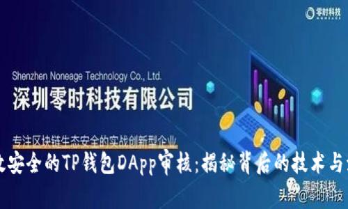 高效安全的TP钱包DApp审核：揭秘背后的技术与流程