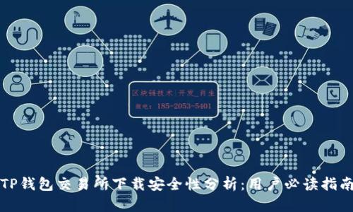 TP钱包交易所下载安全性分析:用户必读指南