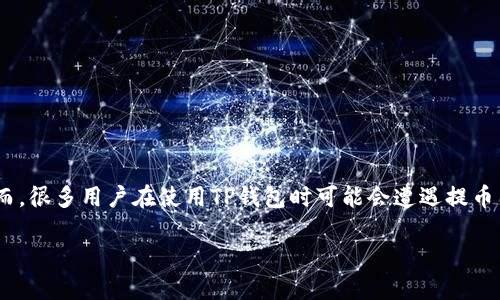 TP钱包提不了币的原因及解决方法
在数字货币的世界里,钱包是我们存放和管理数字资产的地方。TP钱包作为一款人气颇高的数字资产钱包,提供了多种功能,包括资产存储、交易、兑换等。然而,很多用户在使用TP钱包时可能会遭遇提币困难的问题。这类问题不仅让用户感到困惑,也涉及到资产的安全和使用体验。在本文中,我们将深入探讨TP钱包提不了币的原因、解决方法及相关注意事项。
TP钱包提不了币的原因分析及解决方法