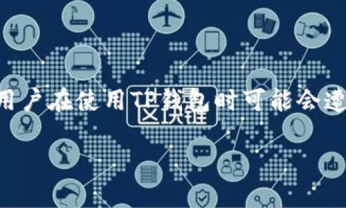 TP钱包提不了币的原因及解决方法
在数字货币的世界里,钱包是我们存放和管理数字资产的地方。TP钱包作为一款人气颇高的数字资产钱包,提供了多种功能,包括资产存储、交易、兑换等。然而,很多用户在使用TP钱包时可能会遭遇提币困难的问题。这类问题不仅让用户感到困惑,也涉及到资产的安全和使用体验。在本文中,我们将深入探讨TP钱包提不了币的原因、解决方法及相关注意事项。
TP钱包提不了币的原因分析及解决方法