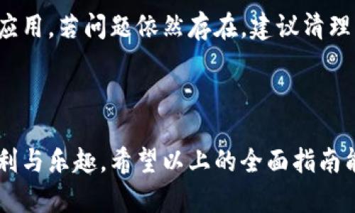 baotiTP官方安卓最新版本下载与使用全攻略/baoti  
TP官方, 安卓最新版, 下载指南, 使用技巧/guanjianci  

引言：为什么选择TP官方安卓最新版本  
在如今这个数字化飞速发展的时代，手机应用成为了我们生活中不可或缺的一部分。而TP（某一具体应用的缩写或名称）作为一款备受用户青睐的安卓应用，其最新版本更是吸引了众多人下载使用。本文将详细介绍TP官方安卓最新版本，包括其新功能、下载方法、使用技巧等，让您在使用过程中能够得心应手。  

一、TP官方安卓最新版本的亮点  
TP官方安卓最新版本汇聚了众多新功能与改进，旨在为用户提供更流畅、更安全的使用体验。首先，全新界面设计让用户可以更直观地进行操作，各项功能一目了然。此外，性能方面也有了显著提升，降低了应用的卡顿现象，使得用户体验大大增强。  
值得一提的是，最新版本增加了数据安全性的保护措施，使用更为强大的加密技术，确保用户的数据不会遭到泄露。这对于重视隐私的用户来说，无疑是一个巨大的福音。  

二、怎样下载TP官方安卓最新版本  
下载TP官方安卓最新版本非常简单。用户可以通过以下几种方式进行下载：首先，您可以前往TP的官方网站，在下载页面找到最新版本的安卓应用进行直接下载。其次，您还可以在应用商店中搜索“TP”进行下载安装。  
对于一些用户而言，可能会担心下载了非官方版本的风险，建议您一定要确认下载源的可靠性，以避免由于版本问题导致的使用障碍或信息泄露。

三、如何安装与设置TP官方安卓最新版本  
成功下载TP官方安卓最新版本后，接下来就是安装的步骤。在安卓系统中，点击下载的应用包后，系统会自动跳转至安装界面。如果您没有开启“未知来源”的权限，请在设置中进行相应的开启，以确保安装能够顺利进行。  
安装完成后，首次打开应用，您需要根据提示进行基本设置。包括账号注册、权限申请、数据同步等步骤。这些都是为了更好地为您提供个性化的服务，因此建议用户在设置时认真核对信息。

四、使用TP官方安卓最新版本的技巧  
在初次使用TP官方安卓最新版本时，很多用户可能会感到陌生，不知道从哪里入手。这里有几个使用小贴士，帮助您快速上手：  
ul  
    listrong功能探索：/strong新版应用通常会有新增加的功能，建议您耐心浏览应用的每个栏目，特别关注“新特性”或“更新日志”。/li  
    listrong个性化设置：/strong在设置中，您可以根据自己的使用习惯，对界面、通知推送及其他功能进行个性化调整。/li  
    listrong参与社区：/strongTP官方通常会有用户论坛或社交媒体账号，加入这些社区，不仅可以获取使用技巧，还能与其他用户交流经验。/li  
/ul

五、常见问题解答  
h41. TP官方安卓最新版本与旧版本相比有何不同？/h4  
在新版本中，用户会发现界面更加清晰、易用，这源于开发团队对用户反馈的重视。此外，新版本还了应用的加载速度和稳定性，使得用户使用起来更加流畅。功能方面，新版应用通常会引入一些新的实用工具，极大提升了用户的使用体验。比如，可能引入了新的社交功能，或是更智能的推荐系统，让您在使用过程中得到更多的便利。  

h42. 遇到应用闪退或卡顿应该怎么办？/h4  
如果在使用TP官方安卓最新版本时遇到闪退或卡顿的情况，不用过于紧张。这一般可能是由于网络不稳定或者应用缓存过多造成的。首先，您可以尝试重启应用，若问题依然存在，建议清理应用缓存，进入手机的设置，找到TP应用，进行“清除缓存”的操作。  
如果问题依然没有解决，您可以尝试卸载并重新安装应用。请确保在应用商店中下载最新版本，避免因版本问题造成的兼容性问题。  

总结  
TP官方安卓最新版本以其出色的性能和丰富的新功能，已成为众多用户的优选。在下载和使用过程中，用户只需遵循简单的步骤，即可轻松享受其带来的便利与乐趣。希望以上的全面指南能够帮助到您，让您更好地利用这款应用，提升生活和工作的效率。如果您在使用中碰到任何问题，欢迎随时寻找社区的帮助与支持。享受TP带来的每一刻吧！