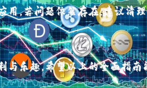 baotiTP官方安卓最新版本下载与使用全攻略/baoti  
TP官方, 安卓最新版, 下载指南, 使用技巧/guanjianci  

引言：为什么选择TP官方安卓最新版本  
在如今这个数字化飞速发展的时代，手机应用成为了我们生活中不可或缺的一部分。而TP（某一具体应用的缩写或名称）作为一款备受用户青睐的安卓应用，其最新版本更是吸引了众多人下载使用。本文将详细介绍TP官方安卓最新版本，包括其新功能、下载方法、使用技巧等，让您在使用过程中能够得心应手。  

一、TP官方安卓最新版本的亮点  
TP官方安卓最新版本汇聚了众多新功能与改进，旨在为用户提供更流畅、更安全的使用体验。首先，全新界面设计让用户可以更直观地进行操作，各项功能一目了然。此外，性能方面也有了显著提升，降低了应用的卡顿现象，使得用户体验大大增强。  
值得一提的是，最新版本增加了数据安全性的保护措施，使用更为强大的加密技术，确保用户的数据不会遭到泄露。这对于重视隐私的用户来说，无疑是一个巨大的福音。  

二、怎样下载TP官方安卓最新版本  
下载TP官方安卓最新版本非常简单。用户可以通过以下几种方式进行下载：首先，您可以前往TP的官方网站，在下载页面找到最新版本的安卓应用进行直接下载。其次，您还可以在应用商店中搜索“TP”进行下载安装。  
对于一些用户而言，可能会担心下载了非官方版本的风险，建议您一定要确认下载源的可靠性，以避免由于版本问题导致的使用障碍或信息泄露。

三、如何安装与设置TP官方安卓最新版本  
成功下载TP官方安卓最新版本后，接下来就是安装的步骤。在安卓系统中，点击下载的应用包后，系统会自动跳转至安装界面。如果您没有开启“未知来源”的权限，请在设置中进行相应的开启，以确保安装能够顺利进行。  
安装完成后，首次打开应用，您需要根据提示进行基本设置。包括账号注册、权限申请、数据同步等步骤。这些都是为了更好地为您提供个性化的服务，因此建议用户在设置时认真核对信息。

四、使用TP官方安卓最新版本的技巧  
在初次使用TP官方安卓最新版本时，很多用户可能会感到陌生，不知道从哪里入手。这里有几个使用小贴士，帮助您快速上手：  
ul  
    listrong功能探索：/strong新版应用通常会有新增加的功能，建议您耐心浏览应用的每个栏目，特别关注“新特性”或“更新日志”。/li  
    listrong个性化设置：/strong在设置中，您可以根据自己的使用习惯，对界面、通知推送及其他功能进行个性化调整。/li  
    listrong参与社区：/strongTP官方通常会有用户论坛或社交媒体账号，加入这些社区，不仅可以获取使用技巧，还能与其他用户交流经验。/li  
/ul

五、常见问题解答  
h41. TP官方安卓最新版本与旧版本相比有何不同？/h4  
在新版本中，用户会发现界面更加清晰、易用，这源于开发团队对用户反馈的重视。此外，新版本还了应用的加载速度和稳定性，使得用户使用起来更加流畅。功能方面，新版应用通常会引入一些新的实用工具，极大提升了用户的使用体验。比如，可能引入了新的社交功能，或是更智能的推荐系统，让您在使用过程中得到更多的便利。  

h42. 遇到应用闪退或卡顿应该怎么办？/h4  
如果在使用TP官方安卓最新版本时遇到闪退或卡顿的情况，不用过于紧张。这一般可能是由于网络不稳定或者应用缓存过多造成的。首先，您可以尝试重启应用，若问题依然存在，建议清理应用缓存，进入手机的设置，找到TP应用，进行“清除缓存”的操作。  
如果问题依然没有解决，您可以尝试卸载并重新安装应用。请确保在应用商店中下载最新版本，避免因版本问题造成的兼容性问题。  

总结  
TP官方安卓最新版本以其出色的性能和丰富的新功能，已成为众多用户的优选。在下载和使用过程中，用户只需遵循简单的步骤，即可轻松享受其带来的便利与乐趣。希望以上的全面指南能够帮助到您，让您更好地利用这款应用，提升生活和工作的效率。如果您在使用中碰到任何问题，欢迎随时寻找社区的帮助与支持。享受TP带来的每一刻吧！