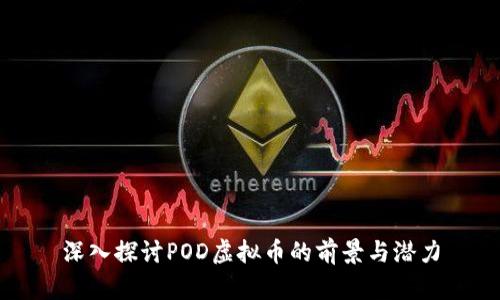 深入探讨POD虚拟币的前景与潜力