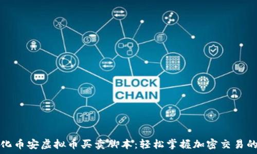 智能化币安虚拟币买卖脚本:轻松掌握加密交易的秘诀