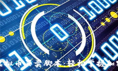 智能化币安虚拟币买卖脚本:轻松掌握加密交易的秘诀