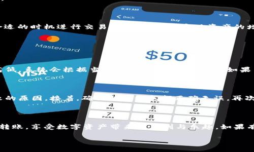 小狐狸钱包怎么转到TP钱包？简单操作指南

在数字货币日益普及的今天，很多朋友在使用数字钱包的过程中可能会遇到一些操作上的疑问。比如说，如何将小狐狸钱包（MetaMask）中的资产转移到TP钱包（TokenPocket）呢？对于这一问题，很多新手用户可能会感到困惑，但其实只要掌握了一些基本要领，这个过程并不复杂。

初步了解两种钱包

在具体的操作之前，我们先简单了解一下小狐狸钱包和TP钱包的特点。

小狐狸钱包是一款广受欢迎的以太坊钱包，它支持ERC20、ERC721等多种代币。通过小狐狸钱包，用户可以方便地管理自己的以太坊资产，并参与去中心化应用（DApp）的使用。

而TP钱包，作为一款多链的数字货币钱包，它支持包括以太坊、币安智能链、波场等多条公链，用户可以在一个钱包内管理多种资产，体验去中心化应用的乐趣。

了解了这两个钱包的特点之后，我们就可以开始转账操作了。以下是具体的步骤。

第一步：确认资产和地址

在转账之前，确保你的目标地址是对的非常重要。登录到你的TP钱包，找到你的资产接收地址。你可以选择复制地址，也可以使用二维码来扫描。在这个环节，务必要确保地址的正确性，一旦资产转出，无法追回。

第二步：登录小狐狸钱包

打开你的浏览器，点击小狐狸钱包的插件图标，输入你之前设定的密码进行登录。如果你在使用小狐狸的时候出现了任何问题，可以通过查看帮助文档或者社区论坛寻找解决方案。

第三步：选择转账的代币类型

在小狐狸钱包首页，你会看到所有你持有的代币。选择你想要转账到TP钱包的代币，比如以太坊（ETH）或者ERC20代币，然后点击“发送”按钮。

第四步：填写接收地址和转账金额

在接收地址框中粘贴你从TP钱包复制的地址，确保没有任何输入错误。然后，在金额框中输入你想要转账的数量。建议在转账之前预留一些少量的手续费，因为每笔转账都需要支付一定的网络费用。

第五步：确认并发送

最后，在所有信息确认无误后，点击“确认发送”按钮。这时，你可能需要根据网络拥堵情况等待一段时间，稍等片刻，交易将被处理。

第六步：确认到账

在转账完成后，打开你的TP钱包，查看是否到账。如果没有及时到账，可以在以太坊区块浏览器中查询交易状态，确保交易正在处理中。

小贴士

在完成转账后，您可以发掘TP钱包内的其他功能，比如资产管理、去中心化交易所（DEX）交易等。此外，保持对市场动态的关注，选择合适的时机进行交易，能够更好地实现资产的增值。

常见问题解答

问题一：小狐狸钱包转账的手续费如何计算？

在进行转账时，用户需要支付一定的手续费（Gas费），这通常是由网络的拥堵程度决定的。在小狐狸钱包中，用户可以调整手续费的高低，系统会根据当前网络状况给出建议。如果网络比较拥堵，适当提高Gas费能够加快交易的确认速度。

问题二：如果转账失败，我应该怎么办？

转账失败可能会由多种原因造成，包括但不限于Gas费不足、接收地址错误等。当你发现转账失败时，首先可以在交易历史中查看失败的原因。接着，确保所有信息都正确无误，再次尝试转账。如果持续问题，请参考官方社区和客服，获取更多帮助。

总结

对于初次转账的用户来说，掌握这些基本技能会对以后的数字货币管理起到很好的帮助。希望你能在小狐狸钱包和TP钱包之间自由转账，享受数字资产带来的便利与乐趣。如果有任何疑问，不妨多加练习，或者向经验更加丰富的朋友请教。在这个充满机遇的数字时代，掌握技能，紧随时代潮流，会使你更有优势。

轻松驾驭：小狐狸钱包如何转账到TP钱包