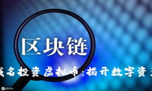 如何使用域名投资虚拟币:揭开数字资产的新机遇