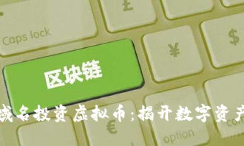 如何使用域名投资虚拟币:揭开数字资产的新机遇