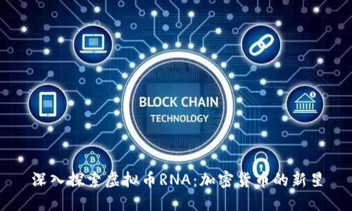 深入探索虚拟币RNA：加密货币的新星