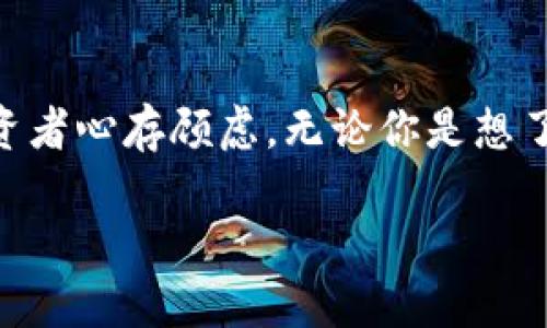 什么是虚拟币比特币?
比特币,作为最早也是最著名的虚拟币之一,自2009年由一个名叫中本聪(Satoshi Nakamoto)的神秘人物创造以来,就引发了全球范围内的关注和讨论。它不仅是一种数字货币,更像是一种新兴的金融革命,改变了我们对金钱、交易和投资的传统认知。
比特币的基本概念
简单来说,比特币是一种去中心化的数字货币,没有中央银行或金融机构的控制。它的交易通过一种称为区块链的技术进行记录,这个技术确保了交易的安全和透明。比特币的总量是有限的,预定为2100万枚,这种稀缺性使得许多人将其视为数字黄金。
比特币的工作原理
比特币的运作是通过一种名为“挖矿”的过程来实现的。矿工们使用计算机解决复杂的数学问题,以验证交易并将其添加到区块链中。这一过程不仅增强了网络的安全性,还使矿工能够获得新生成的比特币作为报酬。这种机制不仅促进了交易,还让更多的人参与到比特币的生态系统中来。
比特币的优点
比特币有许多优点,吸引了大量用户和投资者。首先,它允许用户在没有中介的情况下进行全球范围内的交易,降低了交易成本。其次,比特币交易的匿名性使得个人隐私得以保护。最后,由于基于区块链技术,比特币交易被认为是非常安全且难以篡改的。
比特币的缺点
但是,比特币也并非完美无缺。最显著的问题之一是其价格的不稳定性。比特币的价格在短时间内可能会经历巨大的波动,这对于投资者来说既是机会也是风险。此外,由于缺乏监管和监管的模糊性,比特币也常被用于非法活动,这使得它在法律法规上受到了许多质疑。
比特币的未来发展
那么,比特币的未来会如何呢?虽然目前其价格波动较大,但是越来越多的商家和机构开始接受比特币作为支付方式,甚至一些国家开始考虑将比特币作为法定货币。随着技术的不断成熟和全球金融体系的变革,比特币有可能迎来更加广阔的发展前景。
比特币与传统货币的比较
比特币和传统货币有许多不同之处。首先,传统货币由国家或地区政府发行并受其控制,而比特币则是去中心化的,没有任何单一机构能够操控。此外,传统货币的供给量通常是由各个国家的中央银行来调节,而比特币的供给量是固定的,具有固定的通货膨胀率。这一差异使得比特币在使用中有时能够被视为一种价值存储工具。
如何获得比特币
如果你对比特币感兴趣,如何获得比特币呢?有几种方法可供选择:
ul
    listrong购买:/strong可以通过各大交易所直接购买比特币,通常需要经过身份验证。/li
    listrong挖矿:/strong如前所述,参与挖矿可以获得比特币,但是需要有一定的技术知识和投入。/li
    listrong接受比特币支付:/strong如果你是商家,可以选择接受比特币作为货款。/li
/ul
比特币的使用场景
比特币的使用场景非常广泛,从购物到投资都可以找到它的身影。例如,越来越多的电商平台开始接受比特币支付。同时,许多投资者将比特币视作长期投资的选择,希望在未来获得丰厚的回报。除此之外,比特币还可以用于跨境转账,帮助用户节省手续费和交易时间。
总结:比特币的多面性
总的来说,比特币是一种充满机遇和挑战的虚拟货币。它的去中心化和安全性为许多人带来了新的财富管理方式,而其波动性和不确定性也让不少投资者心存顾虑。无论你是想了解比特币的基本概念,还是打算投资比特币,深入理解比特币背后的技术原理和市场动态都是非常重要的。
全面解读比特币:虚拟货币的未来与挑战