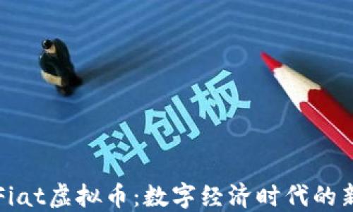 深入了解Fiat虚拟币:数字经济时代的新金融力量