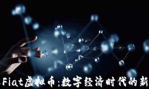 深入了解Fiat虚拟币:数字经济时代的新金融力量