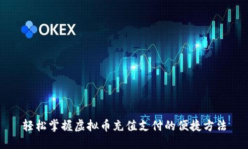 轻松掌握虚拟币充值支付的便捷方法