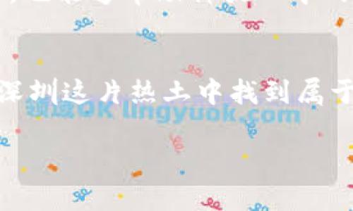   深圳虚拟币投资指南：如何在数字货币市场中获益 / 

 guanjianci 虚拟货币, 交易所, 投资策略, 区块链技术 /guanjianci 

引言：深圳与虚拟币的紧密联系
在中国经济蓬勃发展的背景下，深圳作为创新的前沿城市，成为了虚拟货币和区块链技术的试验田。随着全球对数字货币的关注不断增强，深圳的金融科技公司和投资者也迅速介入这个领域，成为许多人愿意探索以太坊、比特币等数字资产投资机会的热土。

而对那些对投资数字货币感兴趣的人来说，了解深圳的虚拟币市场，无疑是踏入这一领域的第一步。本文将带您走进深圳的虚拟币世界，探讨如何在这个充满机遇和挑战的市场中稳定获利。

一、深圳虚拟币市场的现状
在深圳，几乎每天都会有各种关于虚拟币的新闻和讨论。无论是在咖啡馆、还是在大型技术会议上，人们总是争相谈论最新的行情走势、技术分析，甚至是关于未来市场的预测。

深圳现有多个知名的数字货币交易所，这些交易所为投资者提供丰富的交易品种和迅速的交易服务。一些公司甚至开始尝试推出与传统金融系统兼容的虚拟货币产品，致力于推动数字货币的普及和应用。

二、为什么投资虚拟币的热潮在深圳尤为明显？
1. **政策支持**：深圳在推动金融科技创新方面，有着得天独厚的政策优势。从支持区块链技术的研发到推动金融科技企业的发展，深圳的政策环境极为友好。这意味着投资虚拟币，尤其是在合法合规的框架下，能够享受到更多的资源与信息。

2. **技术氛围浓厚**：深圳有着广泛的技术人才储备，许多优秀的开发者和工程师在这里聚集，为虚拟币项目提供了强大的技术支持。从智能合约的开发到区块链的，技术团队的专业性决定了项目的成败。

3. **资本密集**：近年来，众多投资机构、风险投资和天使投资者纷纷涌入深圳，这里成为了资本与创新的聚集地。面对日益增长的虚拟货币市场，资金的流入无疑为投资者提供了更多的机会，也进一步推动了市场的发展。

三、如何在深圳投资虚拟币？
对于新手投资者来说，进入虚拟币市场可能会觉得茫然无措，因为这与传统投资有着相当大的差异。以下是几个值得注意的步骤，让您在深圳的虚拟币市场中走得更稳。

3.1 选择合适的交易平台
在深圳，有不少知名虚拟币交易所，如火币网、OKEx等。选择一个信誉良好、用户体验优秀的交易平台十分重要。这些平台不仅提供多种交易币对，还提供实时的数据分析工具与市场动态。而且要确保所选择的交易所具有安全保障，保护你的资产安全。

3.2 了解市场动态
虚拟币市场瞬息万变，投资者需时刻关注市场动态，进行市场分析。可以通过社交媒体、专业财经媒体以及虚拟币论坛，获取到最新的市场信息。及时把握市场的走向，才能对投资做出正确判断。

3.3 掌握基本的投资策略
在虚拟币的投资中，了解技术分析和基本面分析是非常重要的基本功。短线投资者可能会更多关注技术图形和市场情绪，而长线投资者则需关注项目的基本面，如团队、应用场景和市场需求等。这些策略可以帮助您在不断变化的市场中找到自己的投资节奏。

3.4 风险管理
无论投资何种资产，控制风险始终是第一位的。在虚拟币投资中，价格波动较大，因此制定合理的止损策略至关重要。您的投资不应超过自身能承受的损失范围，保持投资心态的冷静和清晰，方能在风云变幻的市场中确保自己的资金安全。

四、深圳虚拟币投资的案例分析
为了更加直观地理解如何在深圳投资虚拟币，我们可以来看看一些实际的投资案例。

h44.1 案例一：比特币投资/h4
小李是一位在深圳工作的年轻人，他从2020年开始对虚拟币产生了兴趣。在经过了一段时间的市场观察后，他决定先小额投资比特币。小李选择了一家知名的交易平台，通过技术分析发现比特币的价格在某个区间有较强的支撑位。就这样，他果断入场。随着比特币价格的逐步上升，小李的投资在几个月内获得了可观的回报。至于那段时间的市场资讯，他通过订阅相关的微信公众号和参与线下分享会，获取了不少实用的信息。

h44.2 案例二：以太坊投资/h4
张小姐则选择了投资以太坊。她已是一名程序员，对区块链技术有一定的了解。张小姐在观察到以太坊即将推出新版本的消息后，认定其应用场景将大幅提升。于是她选择在项目启动前进行分批买入，在项目推出后持有到达她设定的目标后再选择出售。最终，她的投资收益达到了预期。

五、在深圳投资虚拟币的常见问题

h45.1 虚拟币投资的风险有哪些？/h4
虚拟币市场波动极大，价格可能在短时间内剧烈变化，这给投资者带来了巨大的风险。此外，许多虚拟币项目仍处于探索阶段，部分项目技术不成熟或存在监管风险。投资者在选择项目时，应做足功课，确保理解项目的背景和投资的潜在风险。

h45.2 如何处理投资失败的情绪？/h4
投资失败后，难免会感到沮丧或失落。此时，首先要认识到这是投资过程中的一部分，任何投资者都可能面临失误。尝试从错误中总结经验，不断完善自己的投资策略。与其他投资者交流，分享彼此的经历，也能够帮助释放心中的压力。

结语：稳扎稳打，探索虚拟币市场
深圳的虚拟币市场虽充满挑战，但机遇同样丰富。在这个快速发展的领域中，保持警惕与理性，努力学习，总是比盲目跟风要更为智能和长远。希望每一个有志于在虚拟币投资中获得成功的朋友，都能在深圳这片热土中找到属于自己的机遇。

最后，虚拟币投资并非一朝一夕的事情，而是需要持续的学习和试错。相信在坚持不懈的探索中，您一定能在虚拟币的浩瀚海洋中，找到那条划向成功的航线。