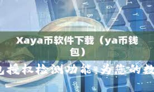 全面解析TP钱包授权检测功能:为您的数字资产保驾护航