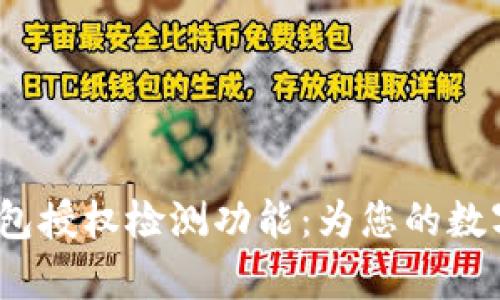 全面解析TP钱包授权检测功能:为您的数字资产保驾护航