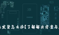 虚拟币未发货怎么办？了