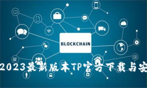 全面解析:2023最新版本TP官方下载与安卓用户指南