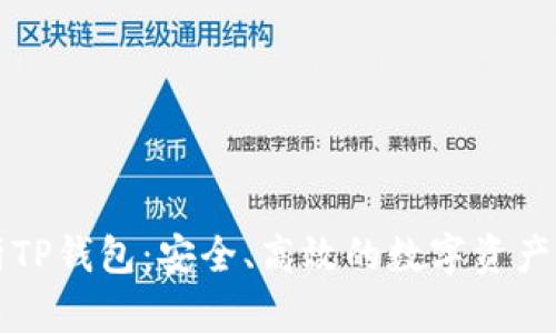 深度剖析TP钱包：安全、高效的数字资产管理工具
