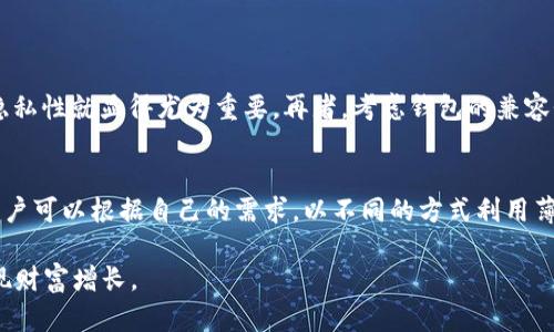   解决TP钱包连接薄饼链的实用指南 / 

 guanjianci TP钱包,薄饼链,数字货币钱包,区块链 /guanjianci 

引言：数字货币世界的日益发展
随着数字货币的普及，越来越多的人开始关注并投资于这一新兴领域。在众多的加密货币和相关项目中，薄饼链（PancakeSwap）因其去中心化的交易所（DEX）功能而备受青睐。然而，对于那些刚刚进入这一领域的用户而言，如何使用TP钱包连接薄饼链，依然是一个颇具挑战性的问题。本文将为您提供一份全面的实用指南，帮助您顺利连接TP钱包与薄饼链。

TP钱包的基本介绍
TP钱包是一款功能强大的数字货币钱包，用户能够在其中安全地管理自己的资产，包括ERC20和BEP20等多种类型的代币。TP钱包的界面友好，功能齐全，非常适合初学者和资深用户。同时，它还提供了去中心化交易所的接入功能，使得用户可以方便地进行代币交换和流动性挖矿等操作。

薄饼链的优势与特点
薄饼链（PancakeSwap）是基于币安智能链（BSC）打造的去中心化交易所，与以太坊上的Uniswap相似。其最大优势在于交易手续费低、速度快以及流动性池的灵活性。用户可以通过添加流动性，获得交易手续费的分成，并参与各种流动性挖矿活动，进一步增加收益。在交易上，薄饼链的用户体验也做得相当出色，能够满足不同交易需求的用户。

如何将TP钱包连接到薄饼链
想要将TP钱包成功连接到薄饼链，通常需要几个简单的步骤。以下是详细的操作流程：

ul
listrong下载并安装TP钱包：/strong如果您还没有TP钱包，可以在应用商店搜索并下载。确保您下载的版本是官方版本，以保证安全性。/li
listrong创建或导入钱包：/strong打开TP钱包应用后，您可以选择创建新钱包或导入已有钱包。创建新钱包时，请务必妥善保管好助记词，以防丢失资产。/li
listrong选择连接网络：/strong在TP钱包中，您需要手动添加币安智能链（BSC）网络。通常在设置中，您可以找到“添加网络”选项，输入相应的网络信息（如网络名称、RPC网址等），完成后保存。/li
listrong切换网络：/strong网络添加成功后，请确保选择此网络以连接薄饼链。/li
listrong访问薄饼链交易所：/strong在TP钱包的浏览器中，输入薄饼链的官方网站地址，您将能够顺利访问该平台。系统可能会提示您连接钱包，点击连接即可。/li
/ul

连接过程中常见问题及解决方法
在连接TP钱包与薄饼链的过程中，用户可能会遇到一些常见的问题，我们整理了一些解决方案，供您参考：

h41. 钱包无法连接薄饼链怎么办？/h4
如果您在进行连接时遇到困难，首先请检查网络设置，确保您已经正确添加了币安智能链（BSC）的网络。如果确定无误，您可以尝试重启TP钱包应用，或清除缓存后重新连接。此外，返回薄饼链的网页，确保网页没有被阻止或者发生错误。

h42. 资产显示错误或不全/h4
有时候，即使成功连接，您的资产在薄饼链上也可能不完全显示。对此，您可以手动添加代币。在薄饼链的界面中，找到“添加代币”选项，输入代币合约地址，完成后您的资产列表将显示所有相关代币。

如何增强连接的安全性
在使用TP钱包时，保护您的资产安全至关重要。以下是一些建议，帮助您提高连接的安全性：

ul
listrong定期更新应用：/strong确保TP钱包保持最新状态，以获得最新的安全补丁和功能。/li
listrong启用二次验证：/strong如有支持，启用多重验证选项，以增加安全性。/li
listrong谨慎处理私钥与助记词：/strong切勿将您的私钥或助记词分享给他人，以防账户被盗。/li
listrong保持警惕：/strong警惕钓鱼网站或应用，确保您访问的是官方网站，以避免上当受骗。/li
/ul

结语：畅享数字资产自由
连接TP钱包与薄饼链是进入数字货币领域的第一步，只有掌握了这些基础操作，才能更好地参与到这个充满机遇的市场中。通过了解钱包的功能、薄饼链的优势以及连接的相关技巧，您可以更加自信地进行数字资产交易，享受数字经济带来的便捷与乐趣。

相关问题探讨

h4问题一：如何选择适合自己的数字货币钱包？/h4
选择合适的钱包是确保您的数字资产安全的关键。首先，您需要考虑使用目的，如果是日常交易，可以选择操作简便的钱包；如果是长期持有，那么安全性与隐私性就显得尤为重要。再者，考虑钱包的兼容性，确保它能支持您所持有的加密货币。此外，界面友好、用户评价好的钱包也应成为您的考虑因素。

h4问题二：薄饼链除了交易，还有哪些实用功能？/h4
薄饼链不仅仅是一个交易所，它还有丰富的功能，比如流动性挖矿、借贷、以及参与IDO（首次去中心化融资）等。这些功能为用户提供了多样化的投资机会。用户可以根据自己的需求，以不同的方式利用薄饼链，从而实现资产增值。

总之，连接TP钱包与薄饼链并不复杂，掌握这些基础知识，您就能够顺利进行数字资产的管理与交易。在这个快速发展的数字经济时代，愿您能抓住机遇，实现财富增长。