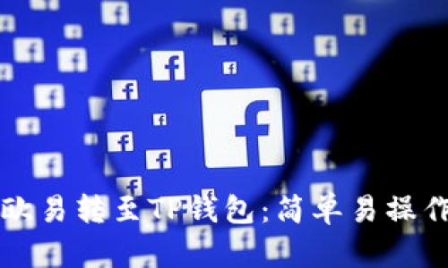 如何顺利将欧易转至TP钱包:简单易操作的步骤指南