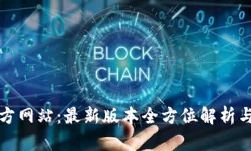TP钱包官方网站:最新版本全方位解析与使用指南