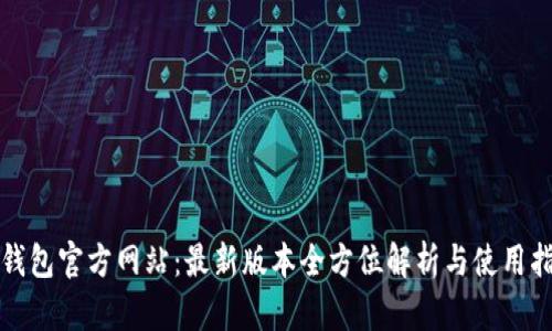TP钱包官方网站:最新版本全方位解析与使用指南