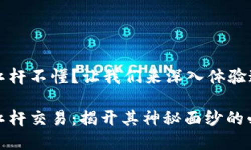 虚拟币杠杆不懂?让我们来深入体验这股潮流
虚拟币杠杆交易:揭开其神秘面纱的必知指南