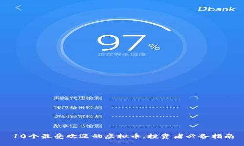 10个最受欢迎的虚拟币,投资者必备指南