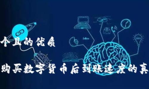 思考一个且的优质

TP钱包购买数字货币后到账速度的真实揭秘