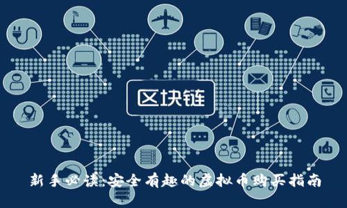 新手必读:安全有趣的虚拟币购买指南