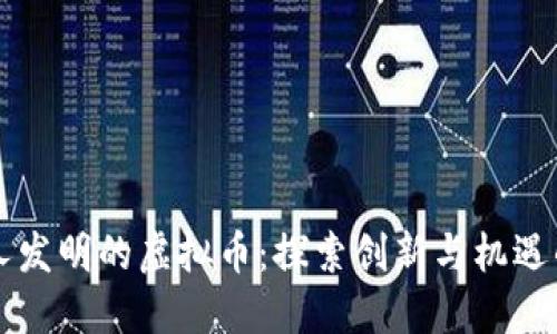 韩国人发明的虚拟币:探索创新与机遇的未来