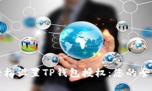 如何轻松设置TP钱包授权:您的全面指南