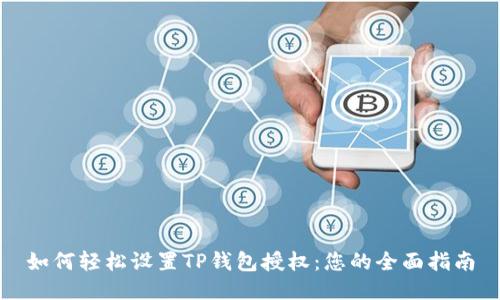 如何轻松设置TP钱包授权:您的全面指南