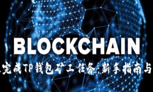 如何高效完成TP钱包矿工任务：新手指南与实用技巧