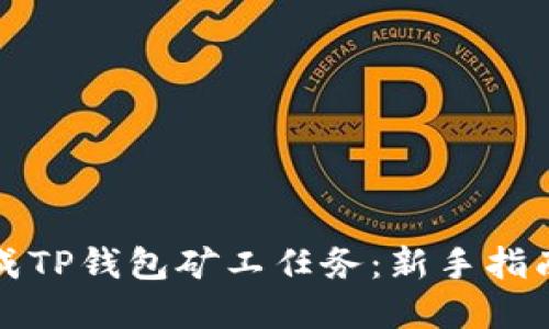 如何高效完成TP钱包矿工任务：新手指南与实用技巧