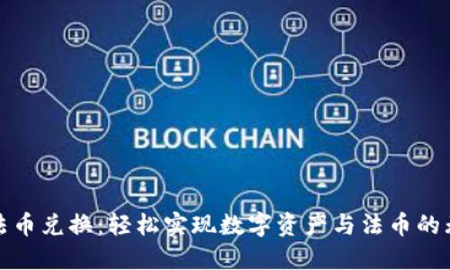 TP钱包法币兑换：轻松实现数字资产与法币的无缝转换